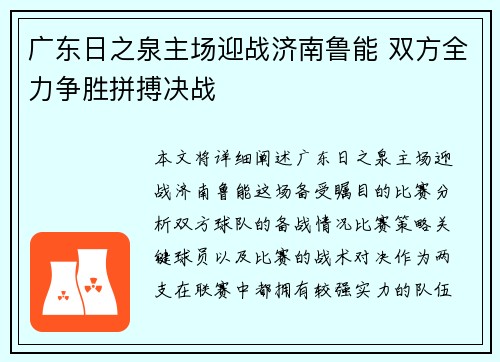 广东日之泉主场迎战济南鲁能 双方全力争胜拼搏决战