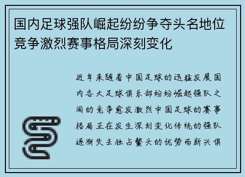 国内足球强队崛起纷纷争夺头名地位竞争激烈赛事格局深刻变化