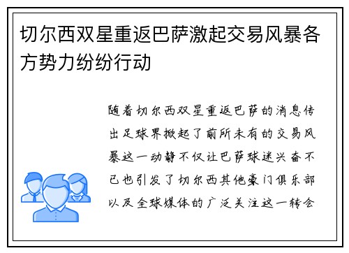 切尔西双星重返巴萨激起交易风暴各方势力纷纷行动