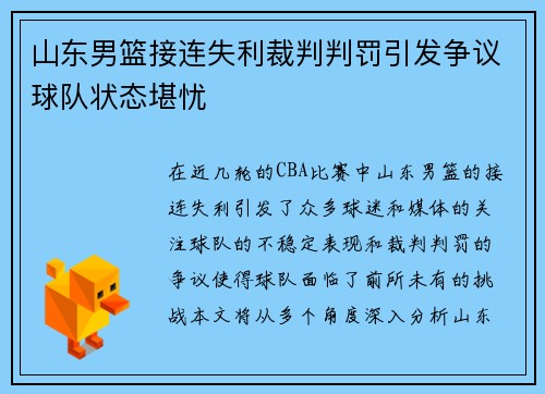 山东男篮接连失利裁判判罚引发争议球队状态堪忧