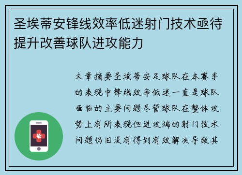 圣埃蒂安锋线效率低迷射门技术亟待提升改善球队进攻能力