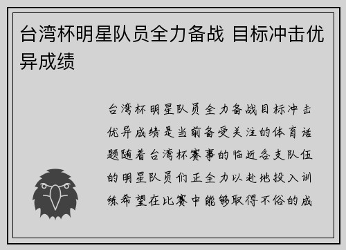 台湾杯明星队员全力备战 目标冲击优异成绩