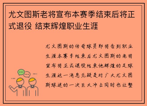 尤文图斯老将宣布本赛季结束后将正式退役 结束辉煌职业生涯