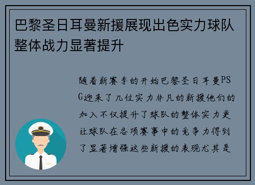 巴黎圣日耳曼新援展现出色实力球队整体战力显著提升