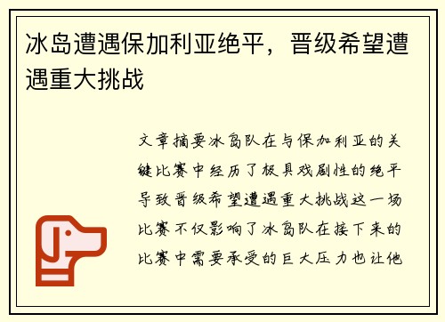 冰岛遭遇保加利亚绝平，晋级希望遭遇重大挑战