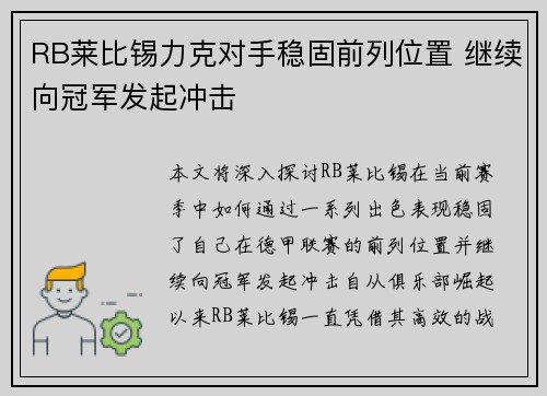 RB莱比锡力克对手稳固前列位置 继续向冠军发起冲击