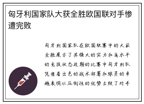 匈牙利国家队大获全胜欧国联对手惨遭完败