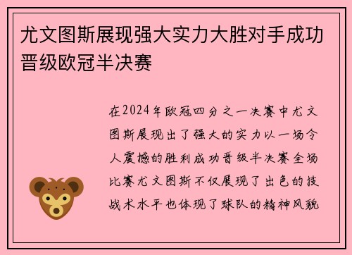 尤文图斯展现强大实力大胜对手成功晋级欧冠半决赛