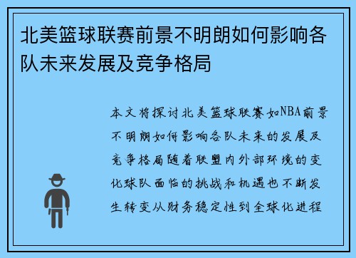 北美篮球联赛前景不明朗如何影响各队未来发展及竞争格局