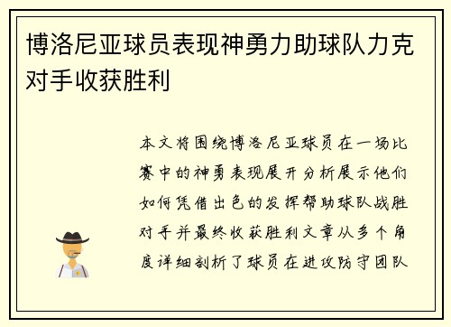 博洛尼亚球员表现神勇力助球队力克对手收获胜利