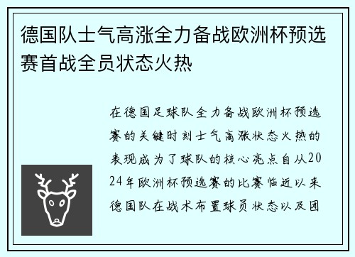 德国队士气高涨全力备战欧洲杯预选赛首战全员状态火热