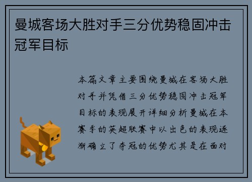 曼城客场大胜对手三分优势稳固冲击冠军目标
