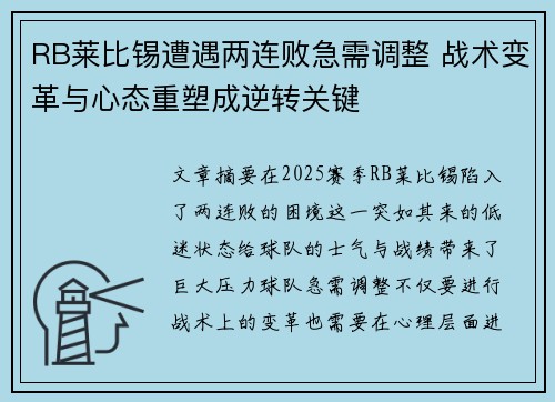 RB莱比锡遭遇两连败急需调整 战术变革与心态重塑成逆转关键