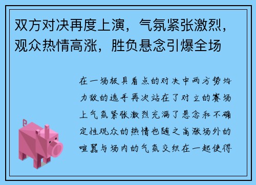 双方对决再度上演，气氛紧张激烈，观众热情高涨，胜负悬念引爆全场