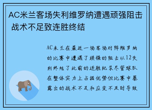 AC米兰客场失利维罗纳遭遇顽强阻击 战术不足致连胜终结
