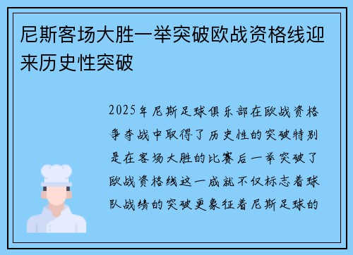 尼斯客场大胜一举突破欧战资格线迎来历史性突破