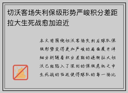 切沃客场失利保级形势严峻积分差距拉大生死战愈加迫近