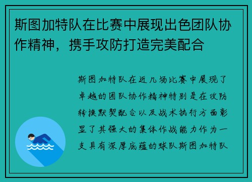 斯图加特队在比赛中展现出色团队协作精神，携手攻防打造完美配合