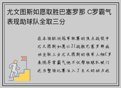 尤文图斯如愿取胜巴塞罗那 C罗霸气表现助球队全取三分
