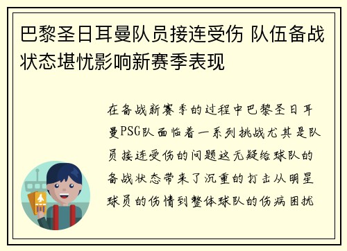 巴黎圣日耳曼队员接连受伤 队伍备战状态堪忧影响新赛季表现