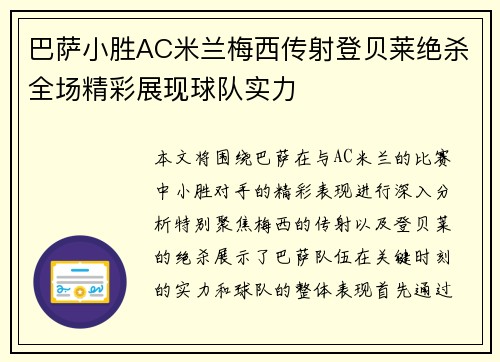 巴萨小胜AC米兰梅西传射登贝莱绝杀全场精彩展现球队实力