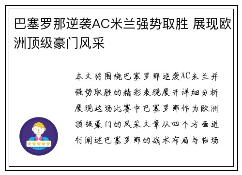 巴塞罗那逆袭AC米兰强势取胜 展现欧洲顶级豪门风采