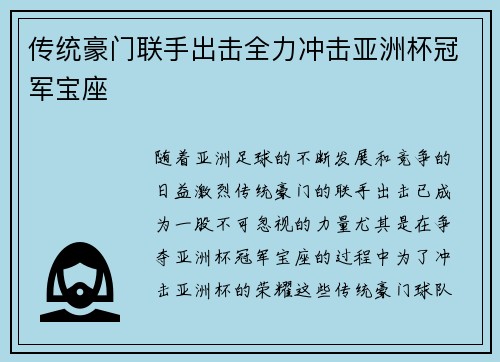 传统豪门联手出击全力冲击亚洲杯冠军宝座