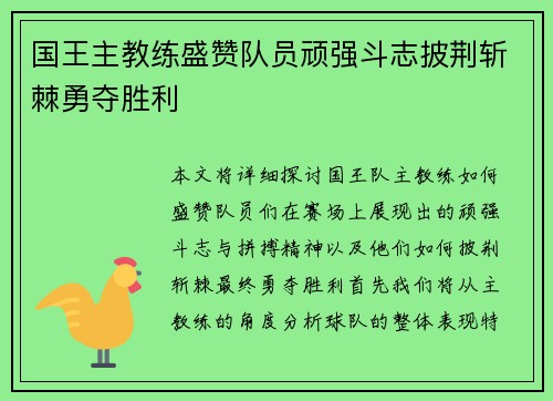 国王主教练盛赞队员顽强斗志披荆斩棘勇夺胜利