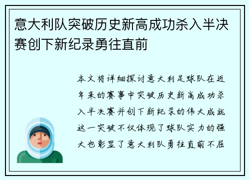 意大利队突破历史新高成功杀入半决赛创下新纪录勇往直前