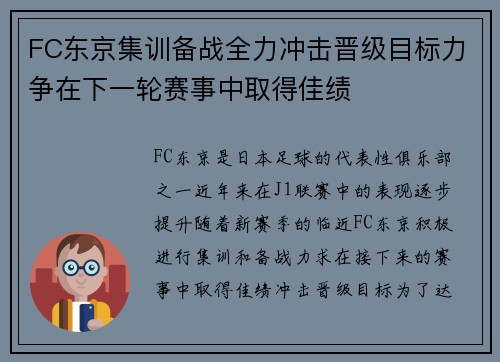 FC东京集训备战全力冲击晋级目标力争在下一轮赛事中取得佳绩