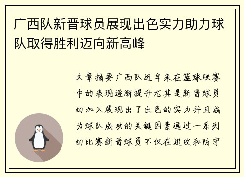 广西队新晋球员展现出色实力助力球队取得胜利迈向新高峰