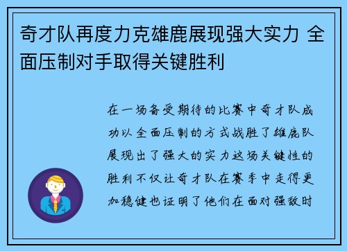 奇才队再度力克雄鹿展现强大实力 全面压制对手取得关键胜利