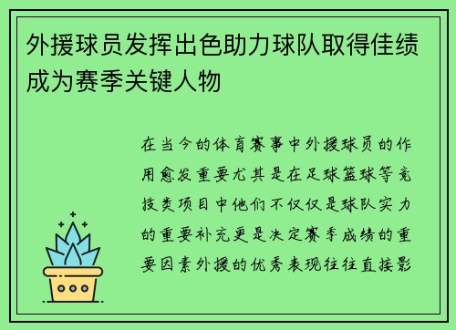外援球员发挥出色助力球队取得佳绩成为赛季关键人物