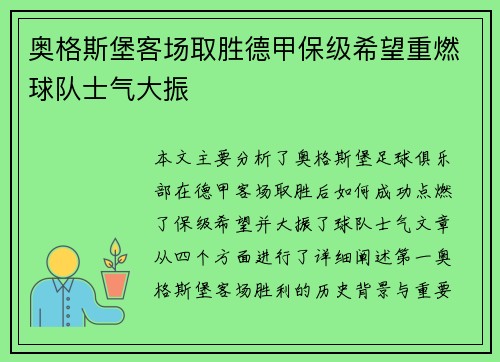 奥格斯堡客场取胜德甲保级希望重燃球队士气大振