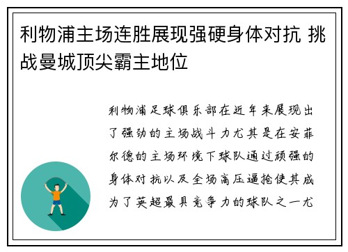 利物浦主场连胜展现强硬身体对抗 挑战曼城顶尖霸主地位