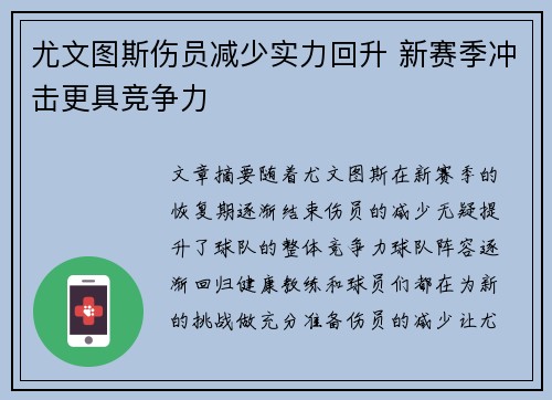 尤文图斯伤员减少实力回升 新赛季冲击更具竞争力