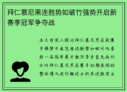 拜仁慕尼黑连胜势如破竹强势开启新赛季冠军争夺战