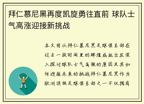 拜仁慕尼黑再度凯旋勇往直前 球队士气高涨迎接新挑战