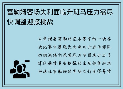 富勒姆客场失利面临升班马压力需尽快调整迎接挑战