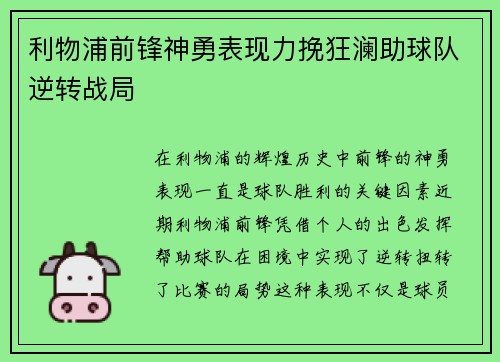 利物浦前锋神勇表现力挽狂澜助球队逆转战局