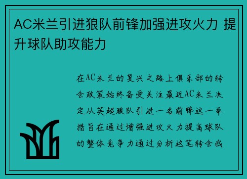 AC米兰引进狼队前锋加强进攻火力 提升球队助攻能力