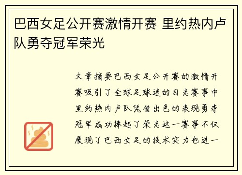 巴西女足公开赛激情开赛 里约热内卢队勇夺冠军荣光