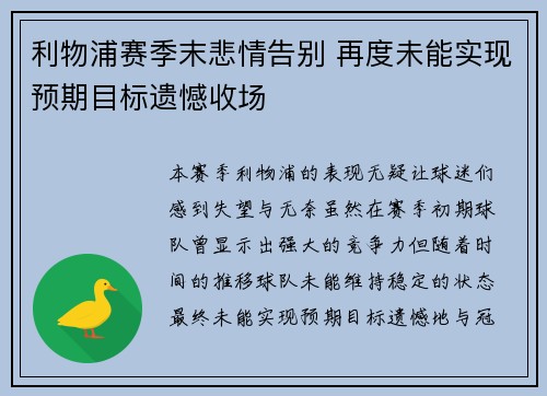利物浦赛季末悲情告别 再度未能实现预期目标遗憾收场
