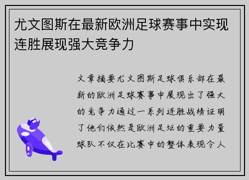 尤文图斯在最新欧洲足球赛事中实现连胜展现强大竞争力