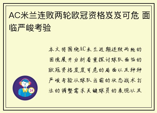 AC米兰连败两轮欧冠资格岌岌可危 面临严峻考验