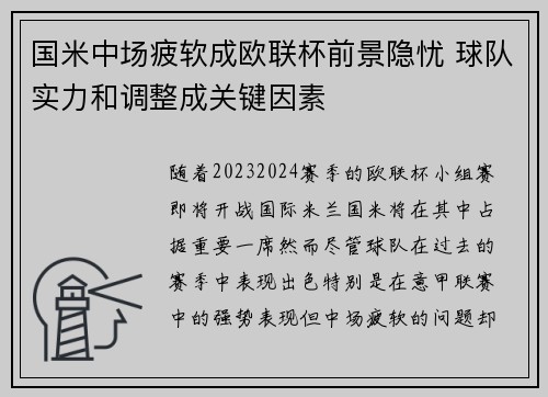 国米中场疲软成欧联杯前景隐忧 球队实力和调整成关键因素