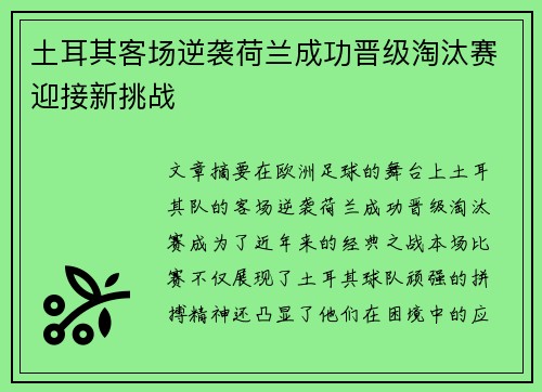 土耳其客场逆袭荷兰成功晋级淘汰赛迎接新挑战