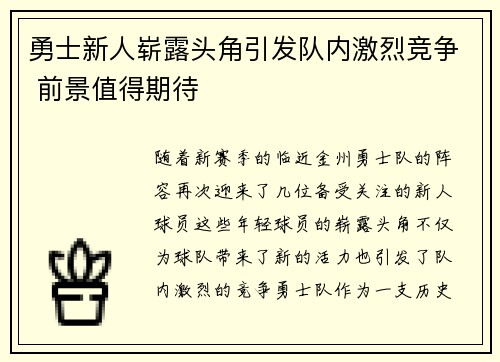 勇士新人崭露头角引发队内激烈竞争 前景值得期待