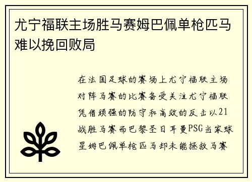 尤宁福联主场胜马赛姆巴佩单枪匹马难以挽回败局