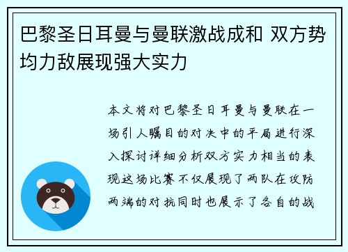 巴黎圣日耳曼与曼联激战成和 双方势均力敌展现强大实力